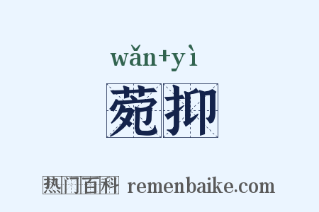 菀抑是什么意思的图片